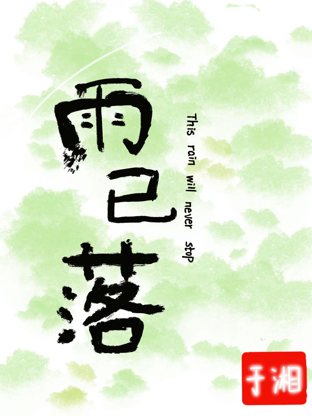 雨已落封面