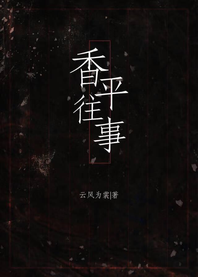 香平往事封面