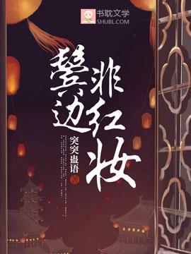 鬓边非红妆封面