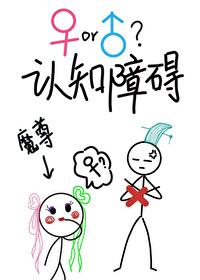 魔尊他有性别认知障碍封面