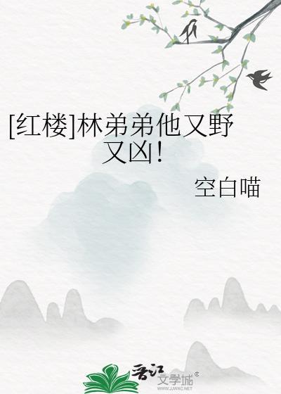 [红楼]林弟弟他又野又凶！封面