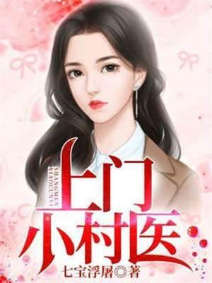 上门小村医封面