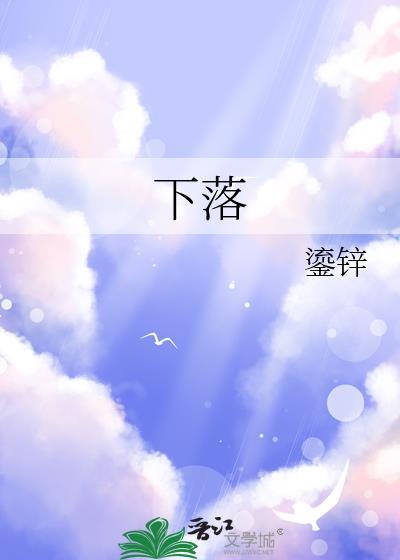 下落封面