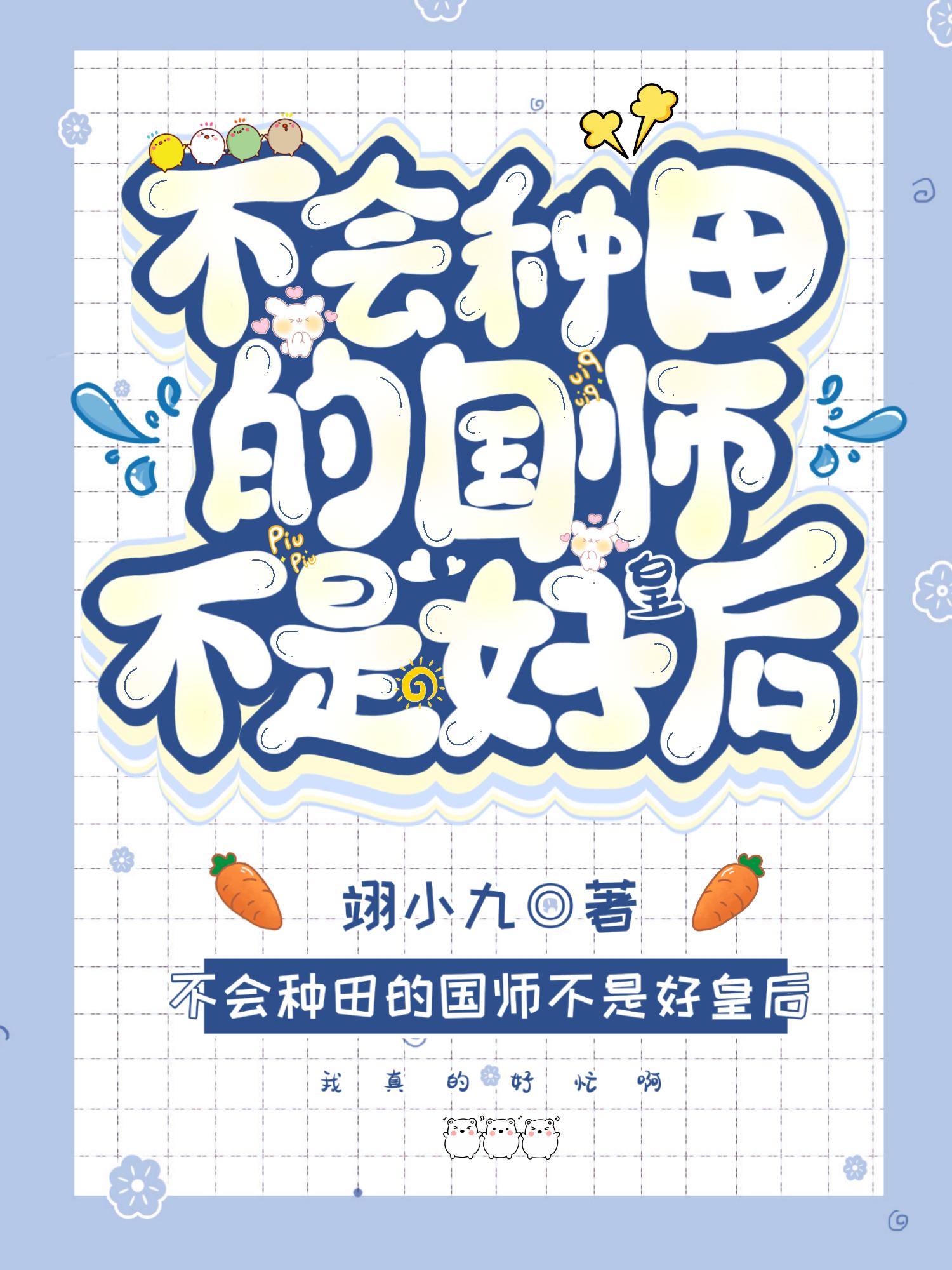 不会种田的国师不是好皇后封面