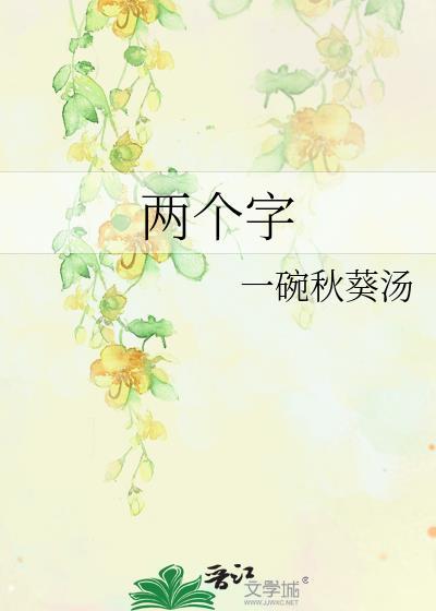 两个字封面