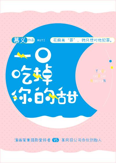 一口吃掉你的甜封面
