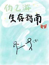 伪乙游生存指南[无限]封面