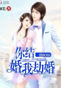 你结婚我劫婚封面