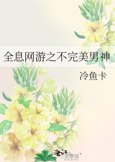 全息网游之不完美男神封面