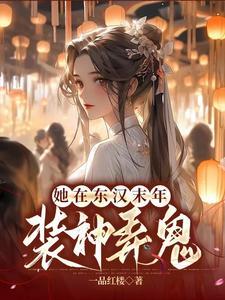 她在东汉末年装神弄鬼封面