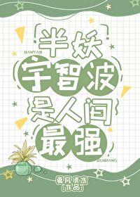 半妖宇智波是人间最强封面