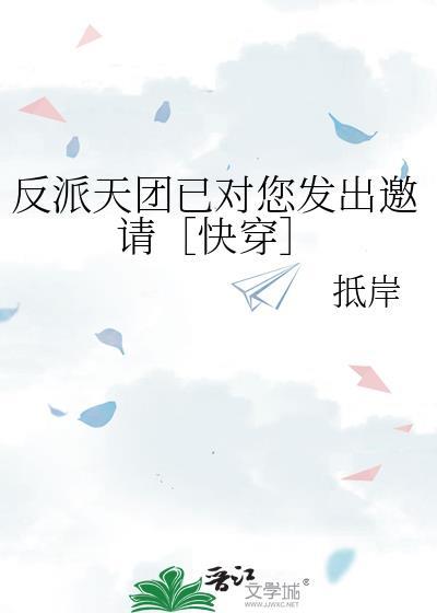 反派天团已对您发出邀请［快穿］封面