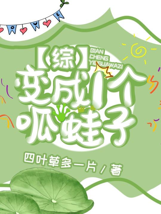 变成一个呱蛙子封面