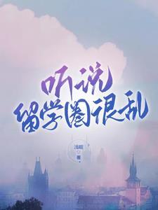 听说留学圈很乱封面