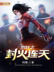 木叶之封火连天封面
