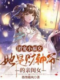 团宠小福女，她是财神爷的亲闺女封面