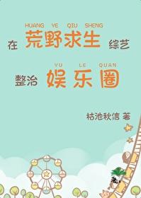 在荒野求生综艺整治娱乐圈封面