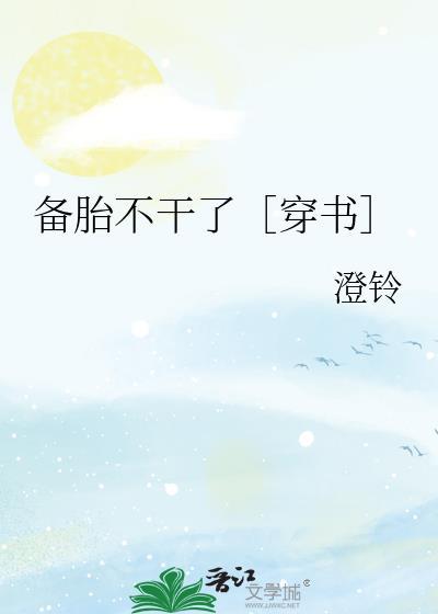 备胎不干了［穿书］封面