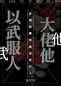大佬他以武服人[快穿]封面
