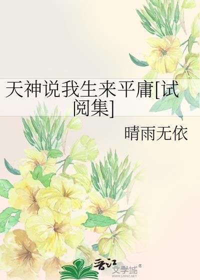 天神说我生来平庸[试阅集]封面