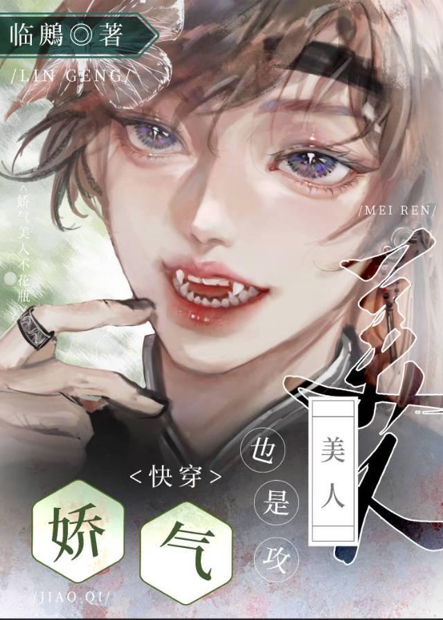 娇气美人也是攻[快穿]封面