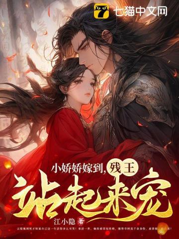 小娇娇嫁到，残王站起来宠封面