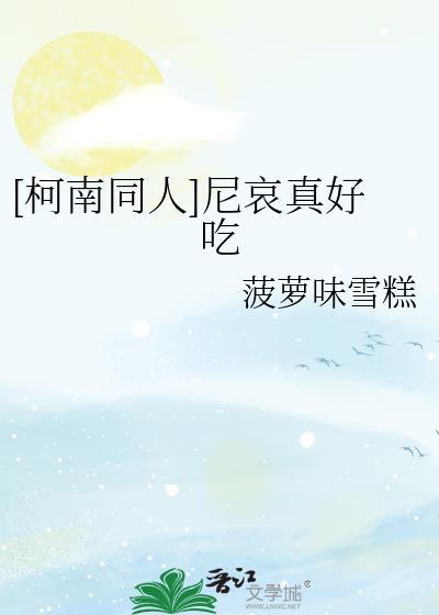 [柯南同人]尼哀真好吃封面