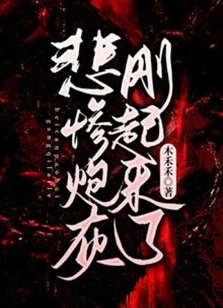 快穿:悲惨炮灰刚起来了封面