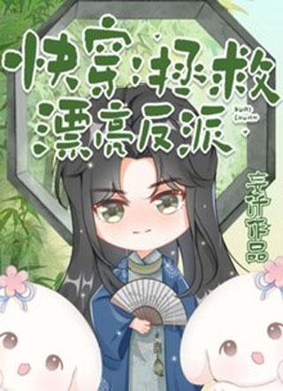 快穿:拯救漂亮反派封面