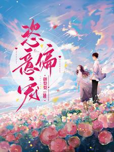 恣意偏宠封面