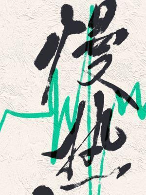 慢热封面