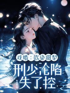 戏婚：欲染甜梨，刑少沦陷失了控封面