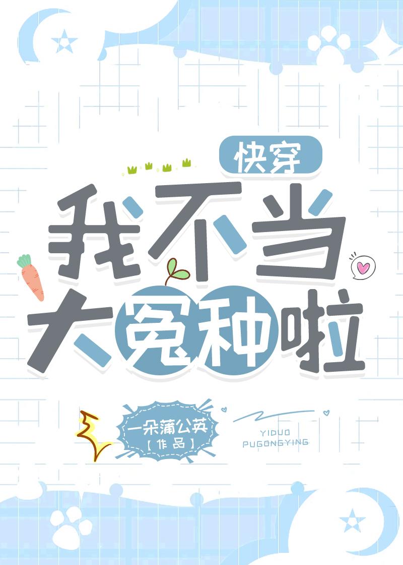 我不当大冤种啦[快穿]封面