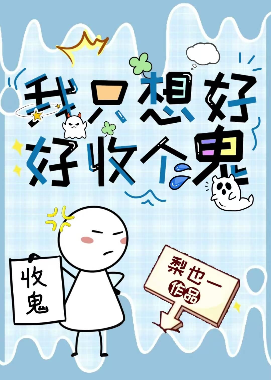 我只想好好收个鬼封面