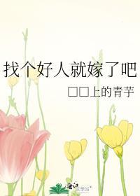 找个好人就嫁了吧封面