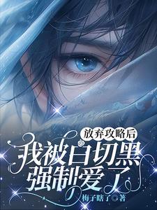 放弃攻略后，我被白切黑强制爱了封面
