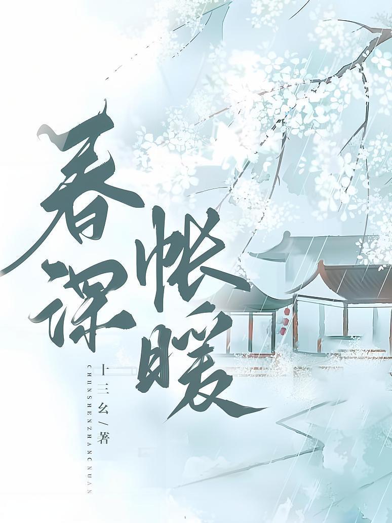 春深帐暖封面