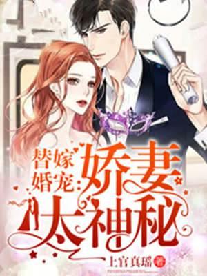 替嫁婚宠：娇妻太神秘封面