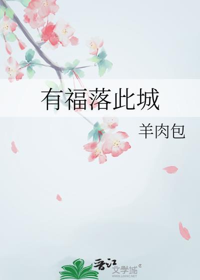 有福落此城封面