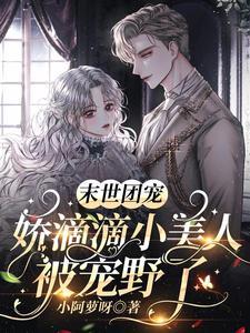 末世团宠:娇滴滴小美人被宠野了封面