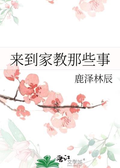 来到家教那些事封面