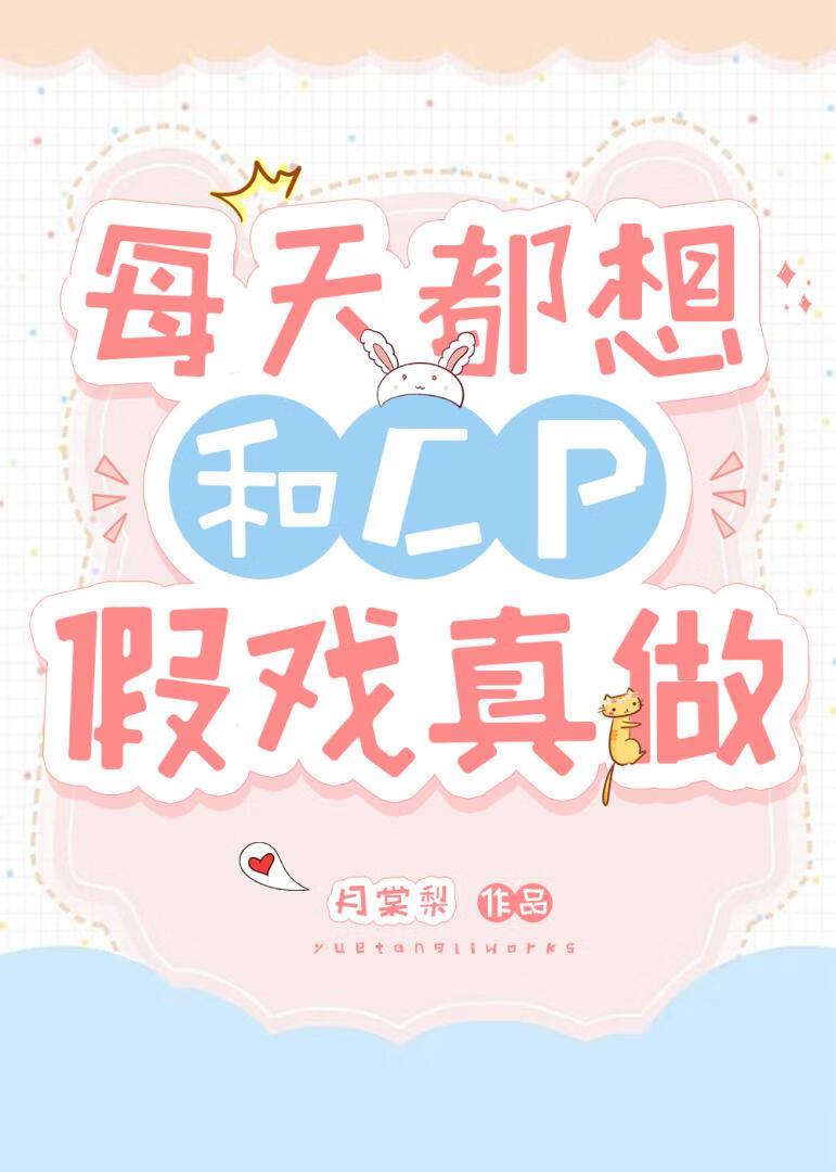 每天都想和cp假戏真做封面
