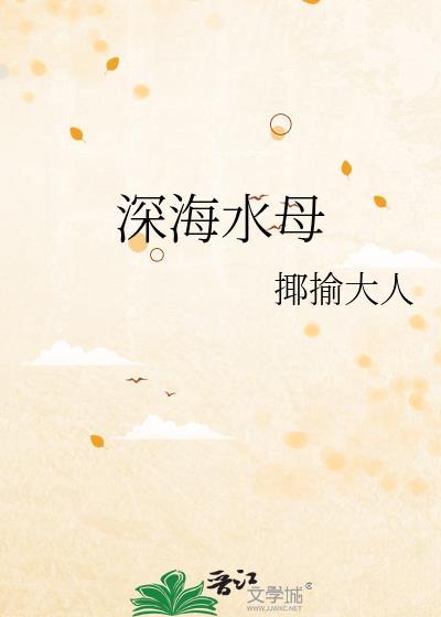 深海水母封面