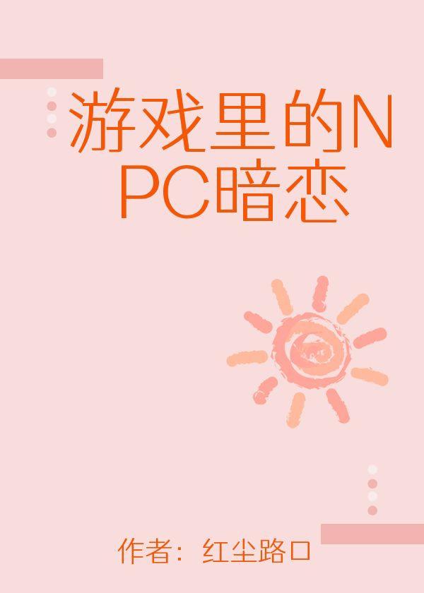 游戏裏的NPC暗恋我？封面