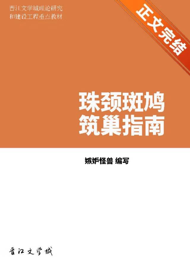 珠颈斑鸠筑巢指南封面