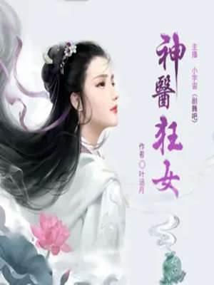 神医狂女封面