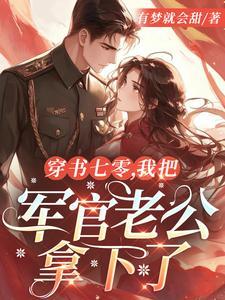 穿书七零,我把军官老公拿下了封面