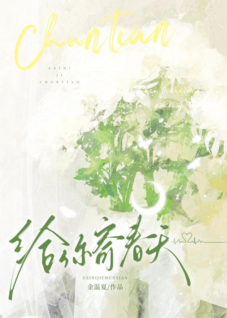 给你寄春天封面