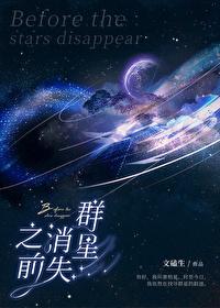 群星消失之前封面