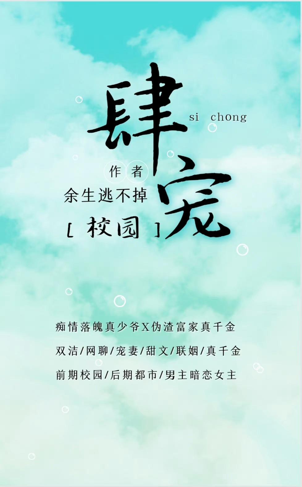 肆宠[校园]封面